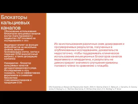 Блокаторы кальциевых каналов Из-за использования различных схем дозирования и противоречивых результатов,