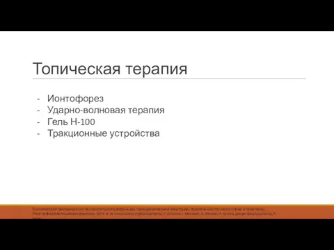 Топическая терапия Ионтофорез Ударно-волновая терапия Гель Н-100 Тракционные устройства Клинические рекомендации