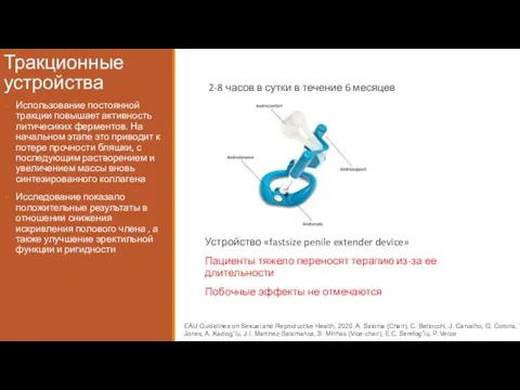 Тракционные устройства 2-8 часов в сутки в течение 6 месяцев Устройство