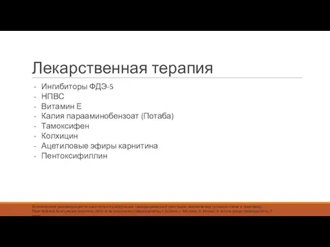 Лекарственная терапия Ингибиторы ФДЭ-5 НПВС Витамин Е Калия парааминобензоат (Потаба) Тамоксифен