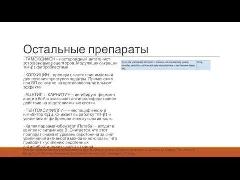 Остальные препараты - ТАМОКСИФЕН – нестероидный антагонист эстрогеновых рецепторов. Модуляция секреции