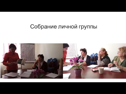 Собрание личной группы