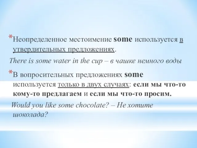 Неопределенное местоимение some используется в утвердительных предложениях. There is some water