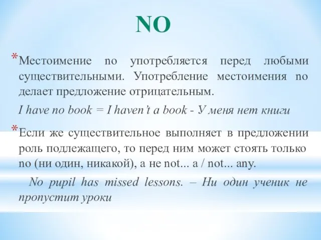 Местоимение no употребляется перед любыми существительными. Употребление местоимения no делает предложение