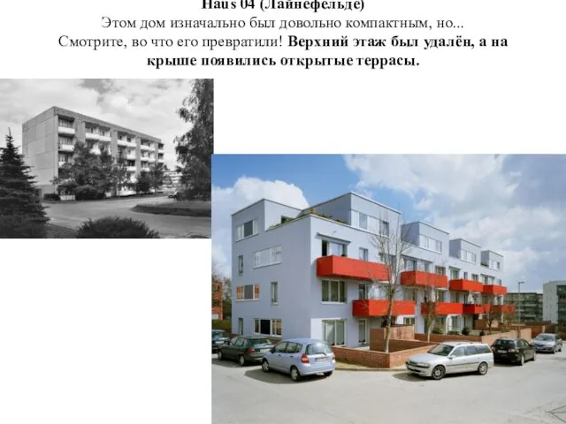 Haus 04 (Лайнефельде) Этом дом изначально был довольно компактным, но... Смотрите,