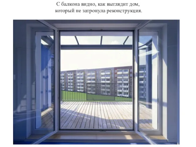 С балкона видно, как выглядит дом, который не затронула реконструкция.