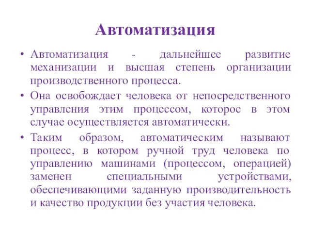 Автоматизация Автоматизация - дальнейшее развитие механизации и высшая степень организации производственного