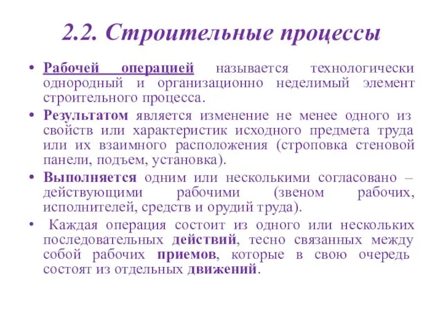 2.2. Строительные процессы Рабочей операцией называется технологически однородный и организационно неделимый