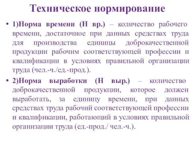 Техническое нормирование 1)Норма времени (Н вр.) – количество рабочего времени, достаточное