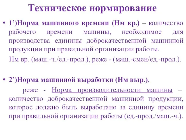 Техническое нормирование 1’)Норма машинного времени (Нм вр.) – количество рабочего времени