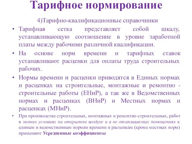 Тарифное нормирование 4)Тарифно-квалификационные справочники Тарифная сетка представляет собой шкалу, устанавливающую соотношение