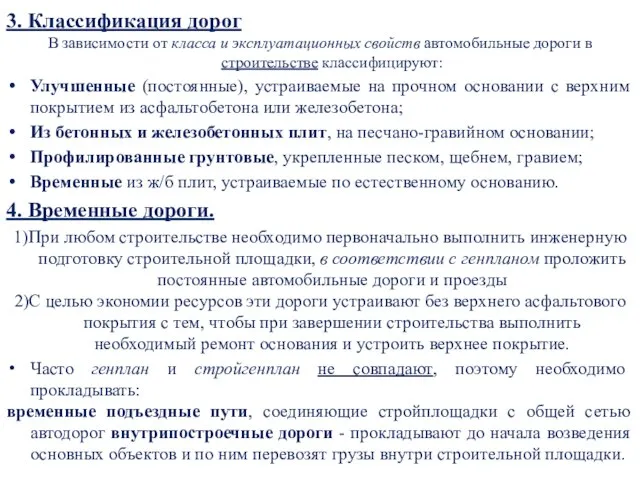 3. Классификация дорог В зависимости от класса и эксплуатационных свойств автомобильные