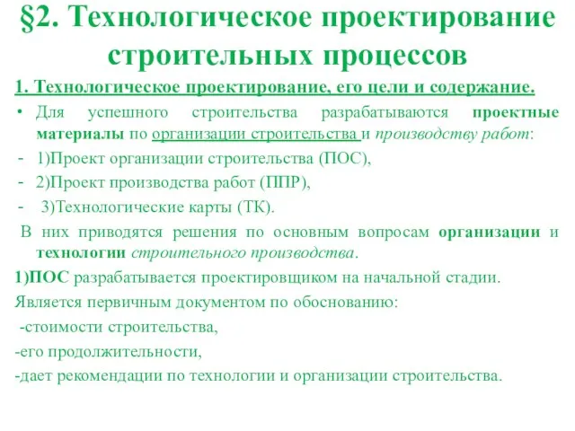 §2. Технологическое проектирование строительных процессов 1. Технологическое проектирование, его цели и