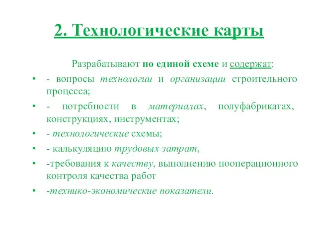 2. Технологические карты Разрабатывают по единой схеме и содержат: - вопросы