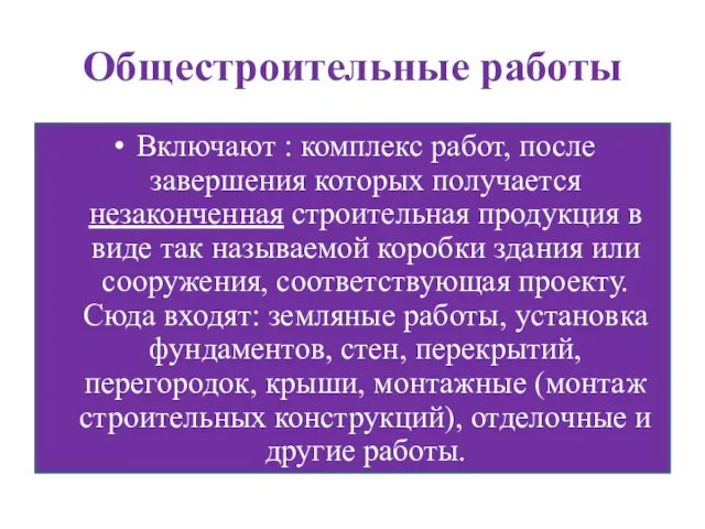 Общестроительные работы Включают : комплекс работ, после завершения которых получается незаконченная