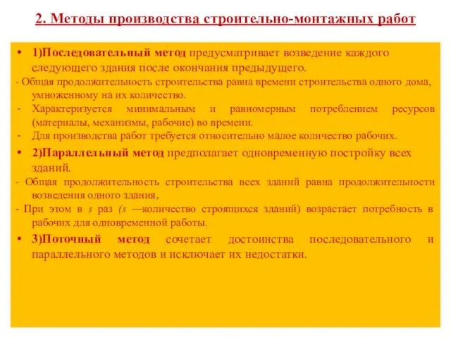 2. Методы производства строительно-монтажных работ 1)Последовательный метод предусматривает возведение каждого следующего