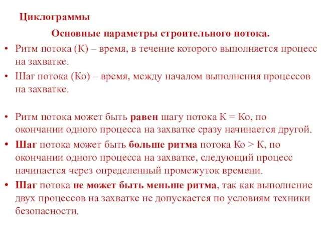 Циклограммы Основные параметры строительного потока. Ритм потока (К) – время, в