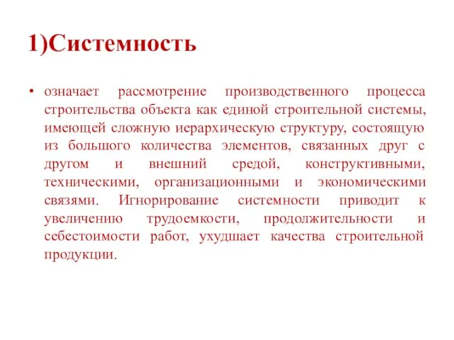 1)Системность означает рассмотрение производственного процесса строительства объекта как единой строительной системы,