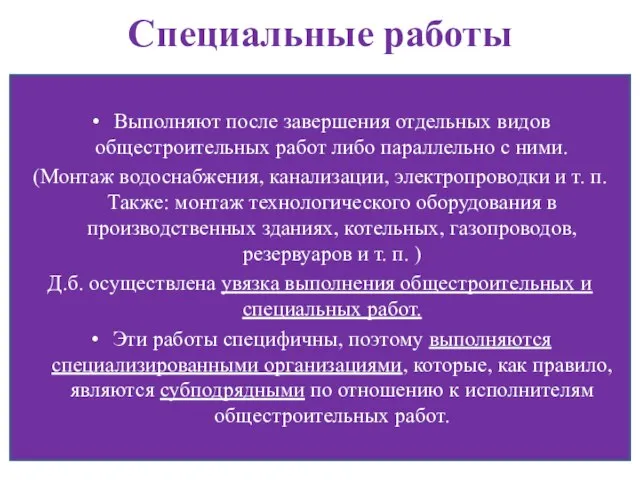 Специальные работы Выполняют после завершения отдельных видов общестроительных работ либо параллельно