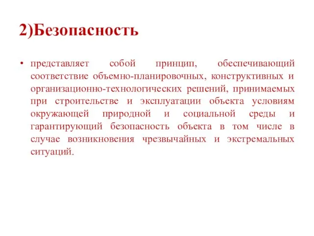 2)Безопасность представляет собой принцип, обеспечивающий соответствие объемно-планировочных, конструктивных и организационно-технологических решений,