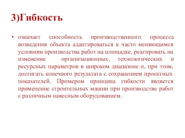 3)Гибкость означает способность производственного процесса возведения объекта адаптироваться к часто меняющимся