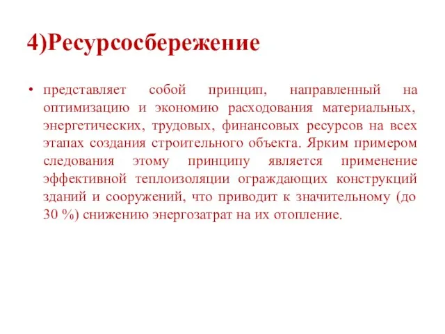 4)Ресурсосбережение представляет собой принцип, направленный на оптимизацию и экономию расходования материальных,