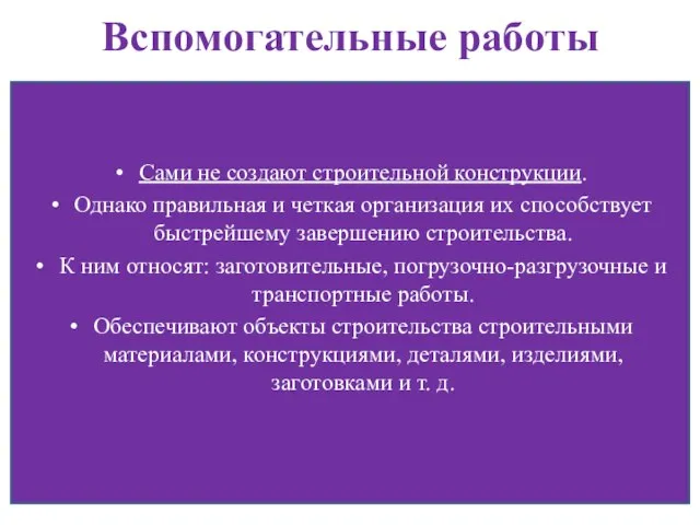 Вспомогательные работы Сами не создают строительной конструкции. Однако правильная и четкая