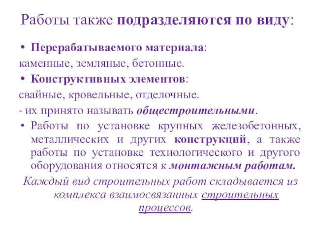 Работы также подразделяются по виду: Перерабатываемого материала: каменные, земляные, бетонные. Конструктивных