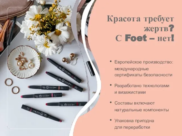 Красота требует жертв? С Foet – нет! Европейское производство: международные сертификаты