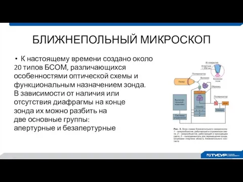 БЛИЖНЕПОЛЬНЫЙ МИКРОСКОП К настоящему времени создано около 20 типов БСОМ, различающихся