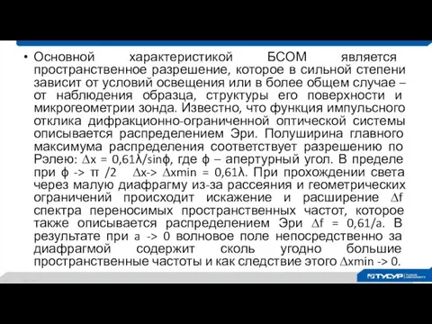 Основной характеристикой БСОМ является пространственное разрешение, которое в сильной степени зависит