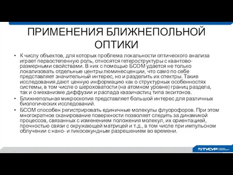 ПРИМЕНЕНИЯ БЛИЖНЕПОЛЬНОЙ ОПТИКИ К числу объектов, для которых проблема локальности оптического