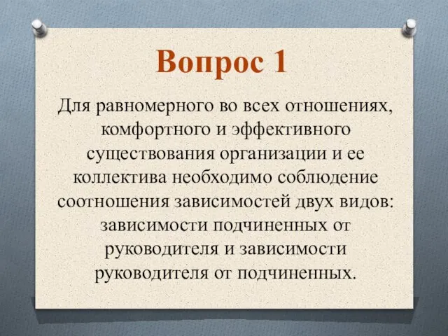 Для равномерного во всех отношениях, комфортного и эффективного существования организации и