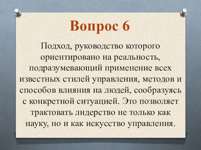 Подход, руководство которого ориентировано на реальность, подразумевающий применение всех известных стилей