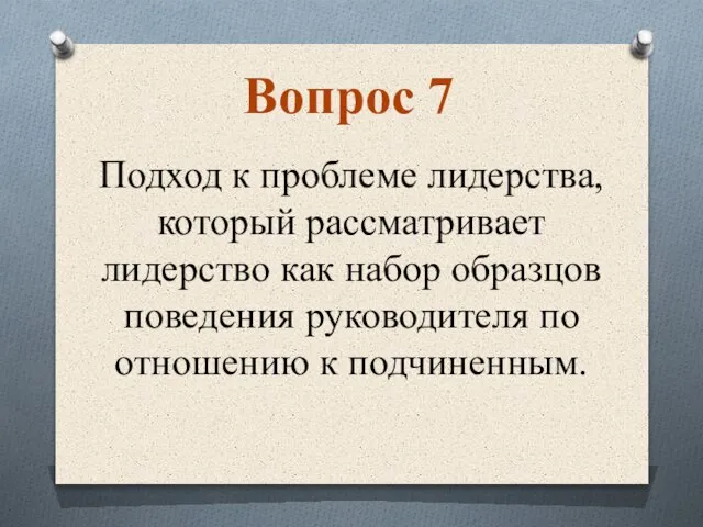 Подход к проблеме лидерства, который рассматривает лидерство как набор образцов поведения