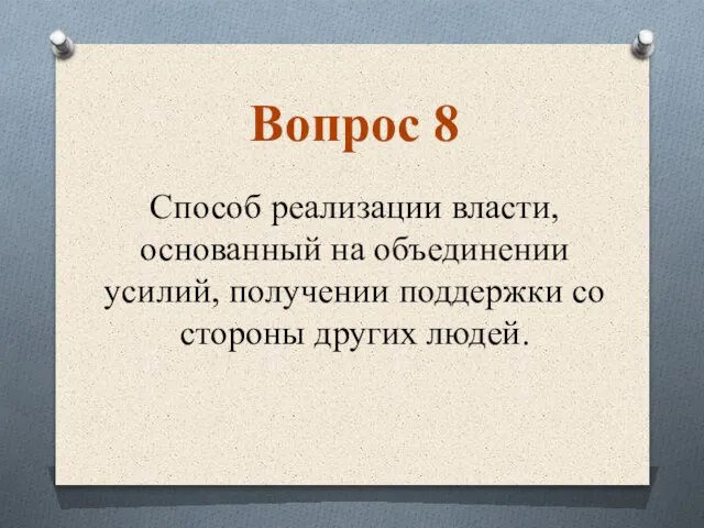 Способ реализации власти, основанный на объединении усилий, получении поддержки со стороны других людей. Вопрос 8