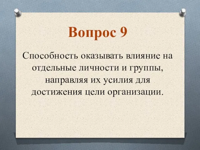 Cпособность оказывать влияние на отдельные личности и группы, направляя их усилия