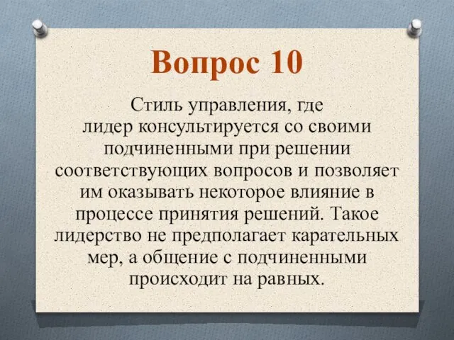 Стиль управления, где лидер консультируется со своими подчиненными при решении соответствующих