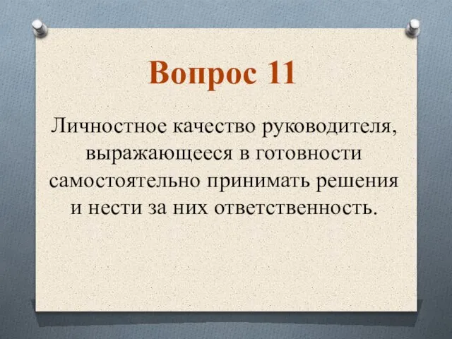 Личностное качество руководителя, выражающееся в готовности самостоятельно принимать решения и нести за них ответственность. Вопрос 11