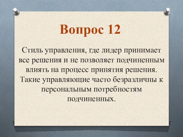 Стиль управления, где лидер принимает все решения и не позволяет подчиненным