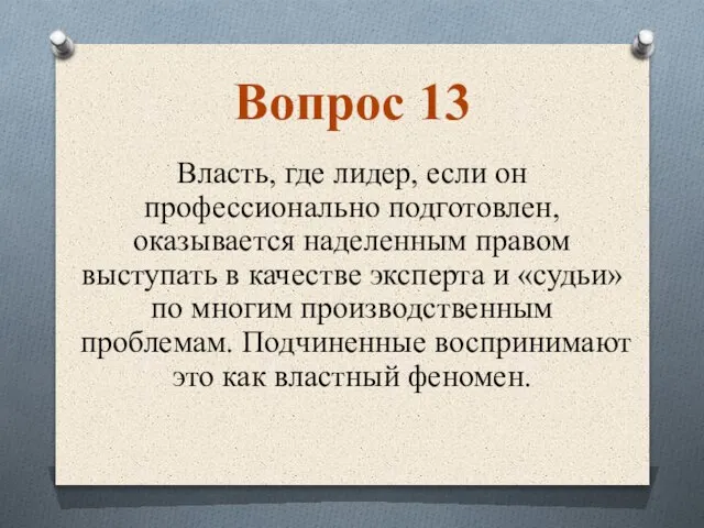 Власть, где лидер, если он профессионально подготовлен, оказывается наделенным правом выступать