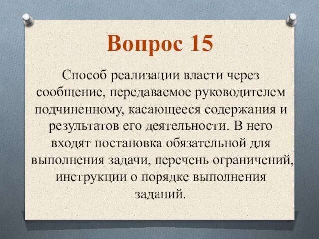 Способ реализации власти через сообщение, передаваемое руководителем подчиненному, касающееся содержания и