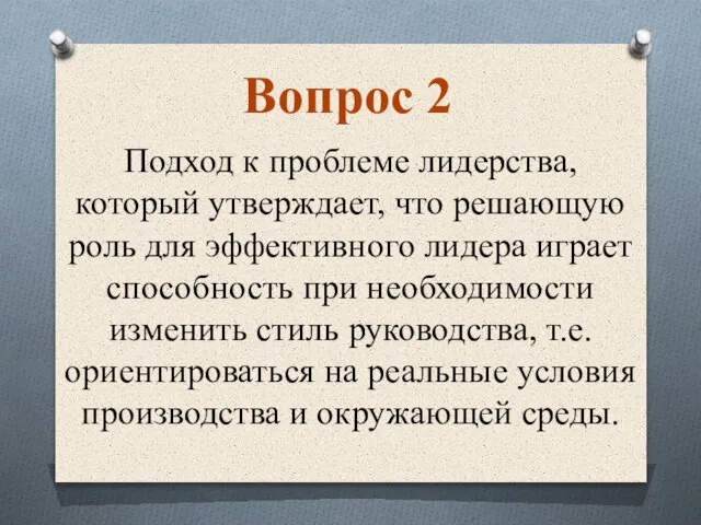 Подход к проблеме лидерства, который утверждает, что решающую роль для эффективного