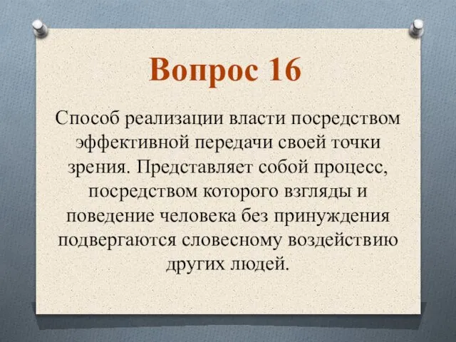 Способ реализации власти посредством эффективной передачи своей точки зрения. Представляет собой