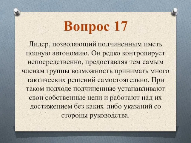 Лидер, позволяющий подчиненным иметь полную автономию. Он редко контролирует непосредственно, предоставляя