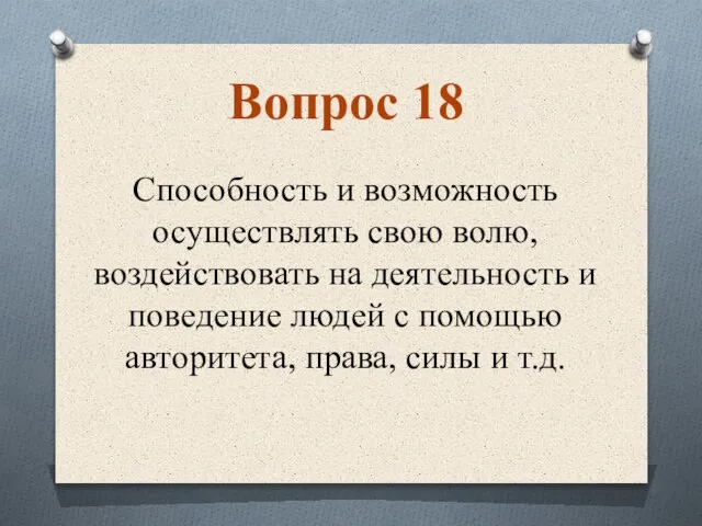 Cпособность и возможность осуществлять свою волю, воздействовать на деятельность и поведение