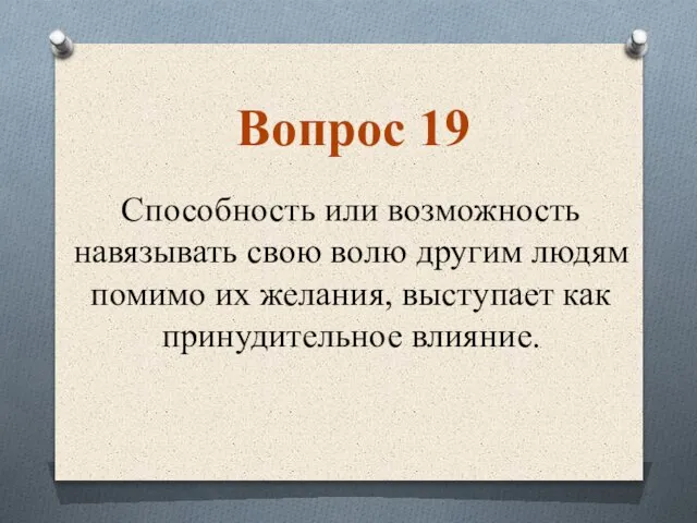 Способность или возможность навязывать свою волю другим людям помимо их желания,