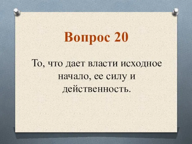 То, что дает власти исходное начало, ее силу и действенность. Вопрос 20