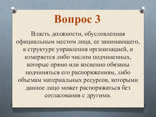 Власть должности, обусловленная официальным местом лица, ее занимающего, в структуре управления