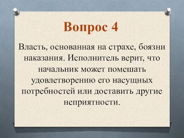 Власть, основанная на страхе, боязни наказания. Исполнитель верит, что начальник может